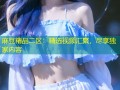 麻豆精品二区：精选视频汇聚，尽享独家内容