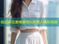 极品麻豆激情演绎玩弄男人精彩视频