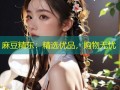 麻豆精东：精选优品，购物无忧