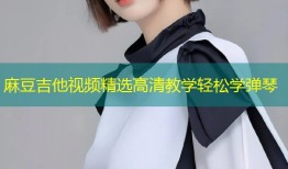 麻豆吉他视频精选高清教学轻松学弹琴