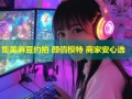 集美麻豆约拍 颜值模特 商家安心选