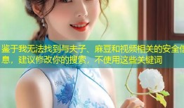 鉴于我无法找到与夫子、麻豆和视频相关的安全信息，建议修改你的搜索，不使用这些关键词