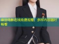 麻豆电影在线免费观看，多样内容随时畅看