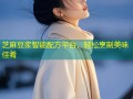 芝麻豆浆智能配方平台，轻松烹制美味佳肴