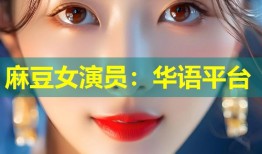 麻豆女演员：华语平台
