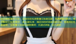 麻豆剧刺青师艾秋：定制你的私密影像艾秋麻豆剧：高清刺青师影片，等你解锁艾秋刺青师：麻豆剧私享，满足你的好奇麻豆剧艾秋：刺青师的性感秘密，立即看艾秋麻豆剧刺青师：沉浸式体验，非凡感受