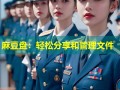 麻豆盘：轻松分享和管理文件