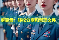 麻豆盘：轻松分享和管理文件