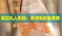 麻豆私人影院：高清电影免费看