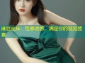 麻豆丝袜：性感诱惑，满足你的视觉盛宴