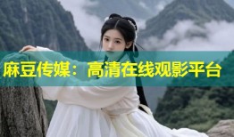 麻豆传媒：高清在线观影平台