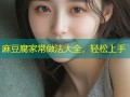 麻豆腐家常做法大全，轻松上手