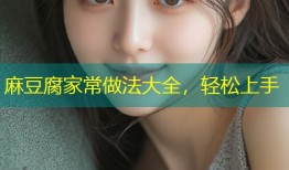 麻豆腐家常做法大全，轻松上手