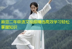 麻豆二年级语文视频精选高效学习轻松掌握知识