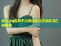 麻豆qiq视频平台精选麻豆资源高清在线播放