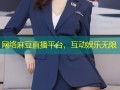 网络麻豆直播平台，互动娱乐无限