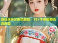 麻豆丝袜足夜色释放，18+午夜视频诱惑来袭