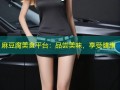 麻豆腐美食平台：品尝美味，享受健康