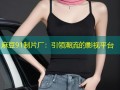 麻豆91制片厂：引领潮流的影视平台