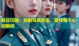 麻豆印画：自制写真影集，留住每个心动瞬间
