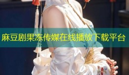 麻豆剧果冻传媒在线播放下载平台