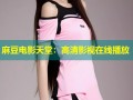 麻豆电影天堂：高清影视在线播放
