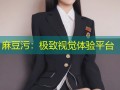 麻豆污：极致视觉体验平台