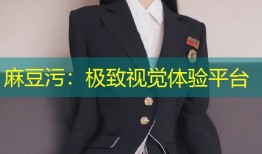 麻豆污：极致视觉体验平台