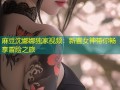 麻豆沈娜娜独家视频：新晋女神带你畅享冒险之旅