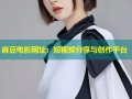 麻豆电影网址：短视频分享与创作平台