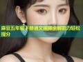麻豆五年级下册语文视频全解助力轻松提分