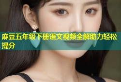 麻豆五年级下册语文视频全解助力轻松提分