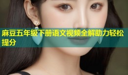 麻豆五年级下册语文视频全解助力轻松提分