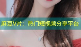 麻豆V片：热门短视频分享平台