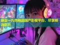 麻豆一九色精品国产影视平台，尽享精选影片