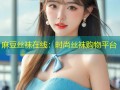 麻豆丝袜在线：时尚丝袜购物平台