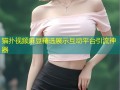 猫扑视频麻豆精选展示互动平台引流神器