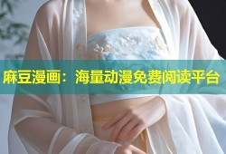 麻豆漫画：海量动漫免费阅读平台
