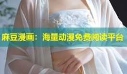 麻豆漫画：海量动漫免费阅读平台