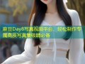 麻豆Day8写真视频平台，轻松制作专属高质写真集吸睛必备