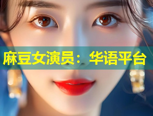 麻豆女演员：华语平台