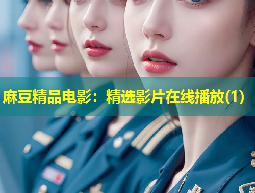 麻豆精品电影：精选影片在线播放(1)