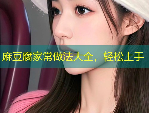 麻豆腐家常做法大全，轻松上手