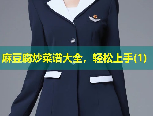 麻豆腐炒菜谱大全，轻松上手(1)