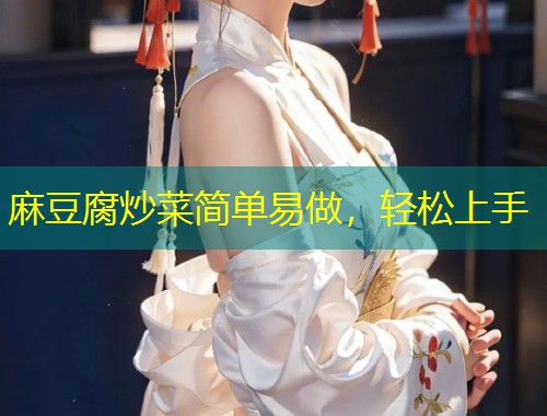 麻豆腐炒菜简单易做，轻松上手