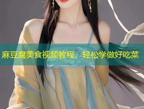 麻豆腐美食视频教程，轻松学做好吃菜